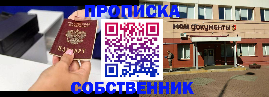 купить прописку в Жукове